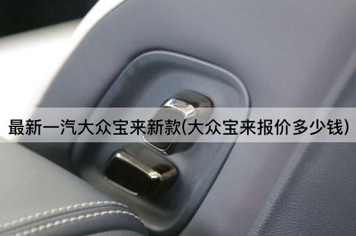 最新一汽大众宝来新款(大众宝来报价多少钱)
