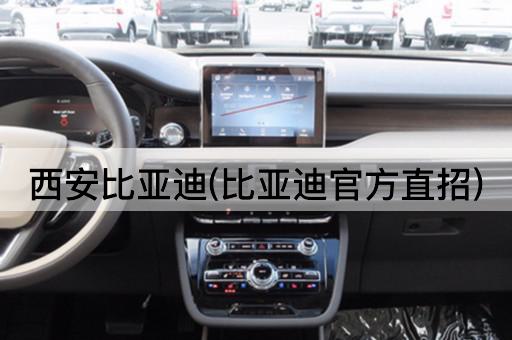 西安比亚迪(比亚迪官方直招)
