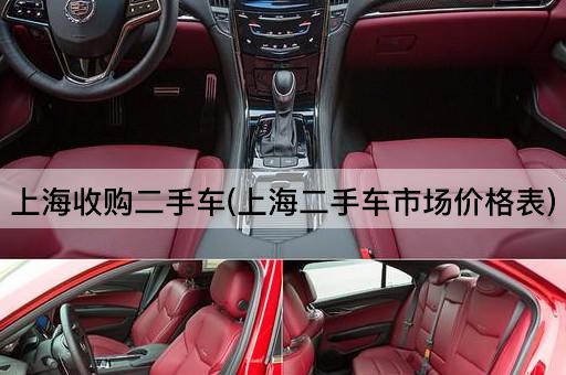 上海收购二手车(上海二手车市场价格表)
