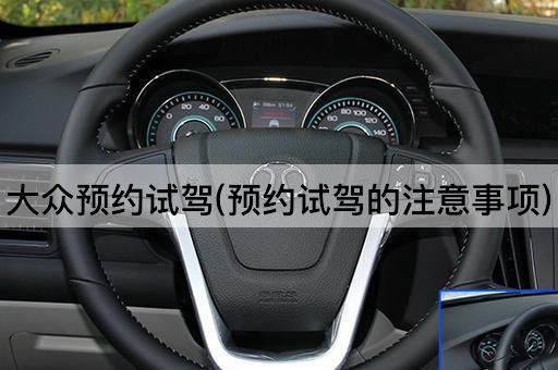 大众预约试驾(预约试驾的注意事项)