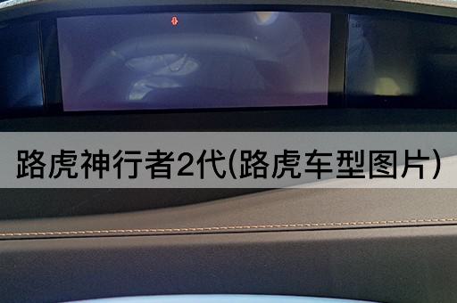 路虎神行者2代(路虎车型*)