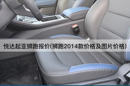 悦达起亚狮跑报价(狮跑2014款价格及*价格)