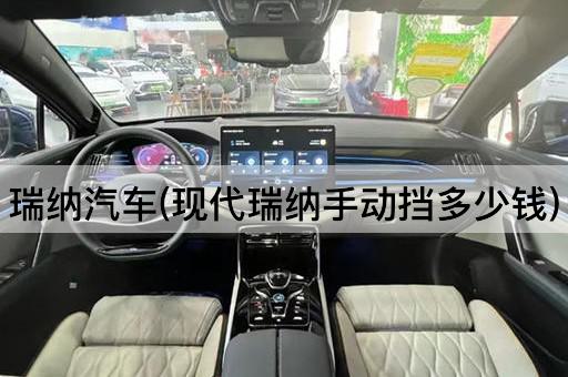 瑞纳汽车(现代瑞纳手动挡多少钱)