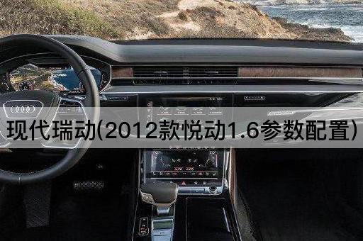 现代瑞动(2012款悦动1.6参数配置)