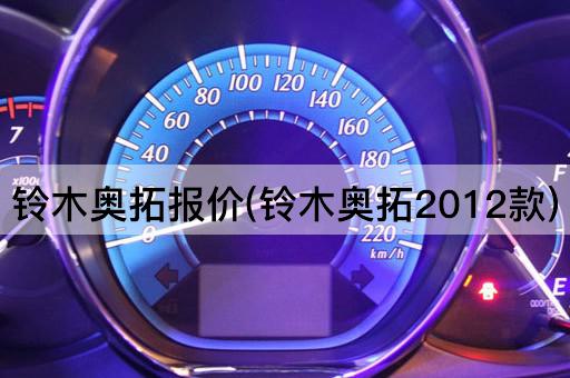 铃木奥拓报价(铃木奥拓2012款)