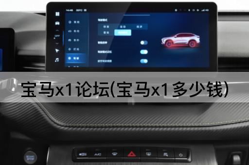 宝马x1*(宝马x1多少钱)