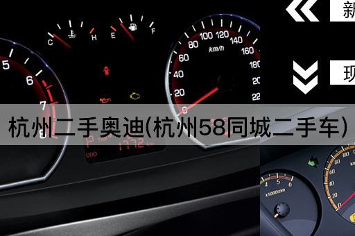杭州二手奥迪(杭州58同城二手车)