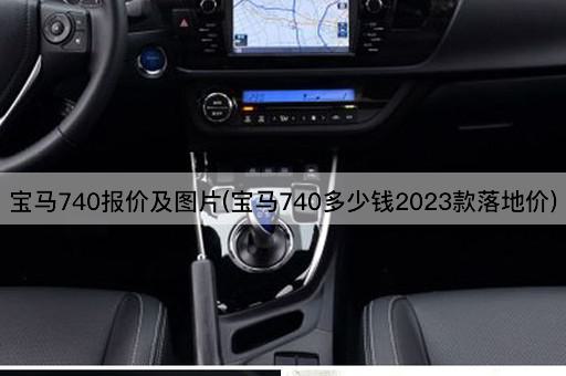 宝马740报价及*(宝马740多少钱2023款落地价)