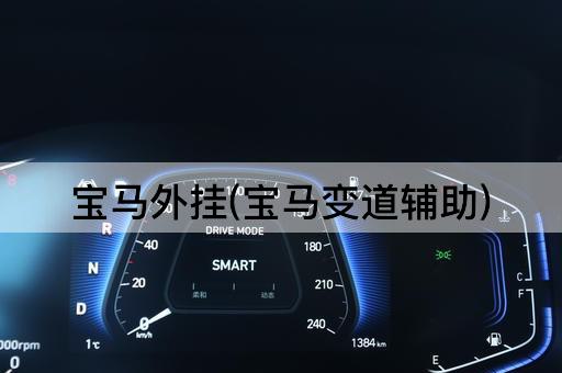 宝马外挂(宝马变道辅助)