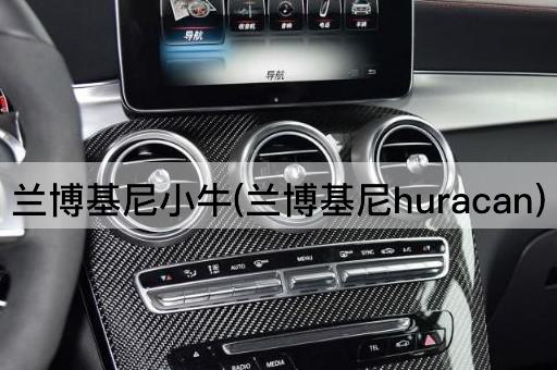 兰博基尼小牛(兰博基尼huracan)