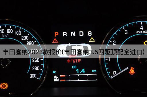 丰田塞纳2023款报价(丰田塞纳3.5四驱顶配全进口)