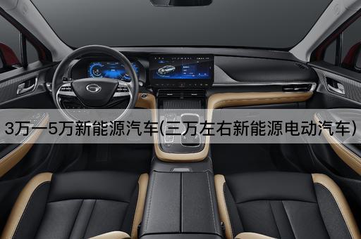 3万一5万新能源汽车(三万左右新能源电动汽车)
