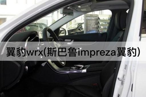 翼豹wrx(斯巴鲁impreza翼豹)