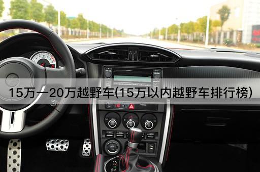 15万一20万越野车(15万以内越野车排行榜)