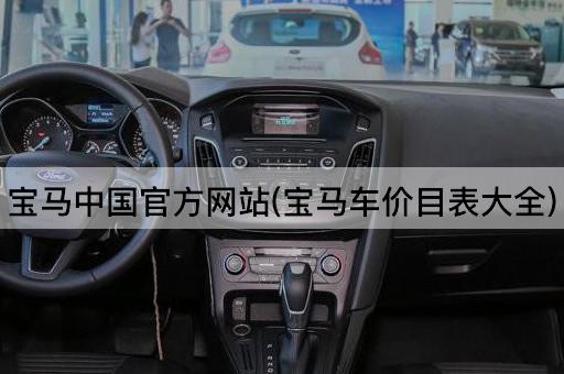 宝马*官方网站(宝马车价目表大全)