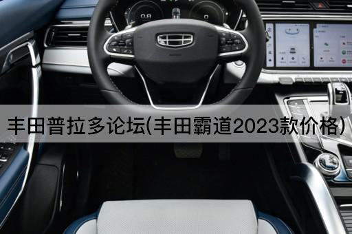 丰田普拉多*(丰田霸道2023款价格)