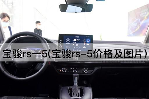 宝骏rs一5(宝骏rs-5价格及*)