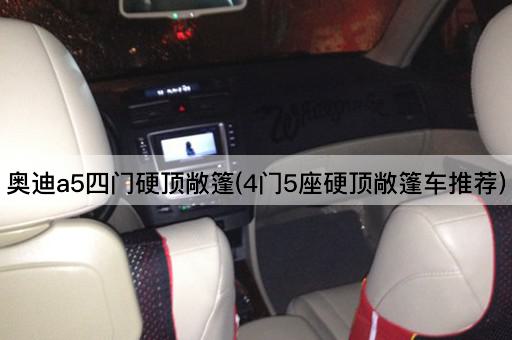 奥迪a5四门硬顶敞篷(4门5座硬顶敞篷车推荐)