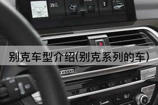 别克车型介绍(别克系列的车)