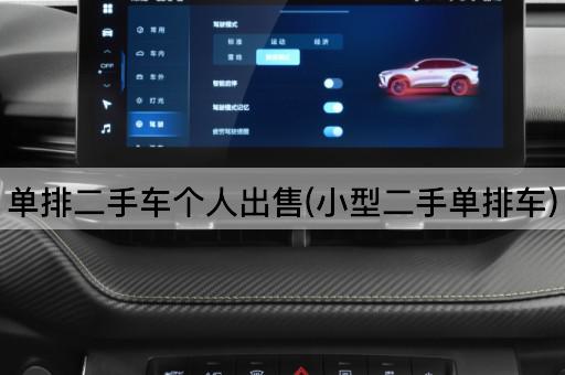 单排二手车个人出售(小型二手单排车)