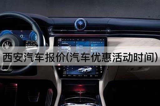 西安汽车报价(汽车优惠活动时间)