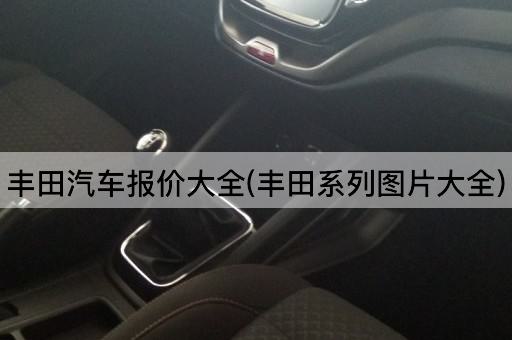 丰田汽车报价大全(丰田系列*大全)