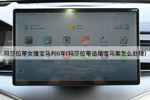 玛莎拉蒂女撞宝马判6年(玛莎拉蒂追尾宝马案怎么处理)