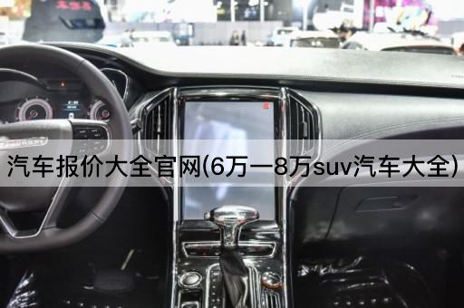 汽车报价大全官网(6万一8万suv汽车大全)