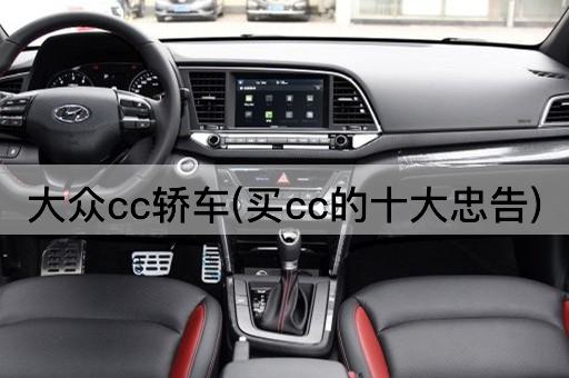 大众cc轿车(买cc的十大忠告)