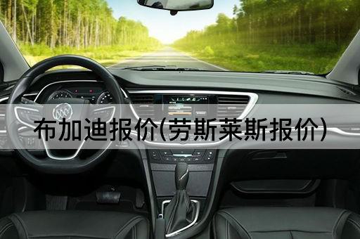 布加迪报价(劳斯莱斯报价)