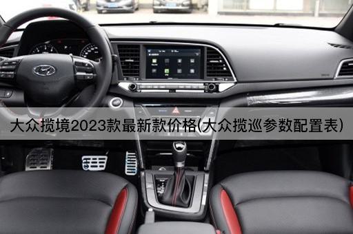 大众揽境2023款最新款价格(大众揽巡参数配置表)