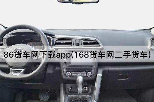 86货车网下载app(168货车网二手货车)