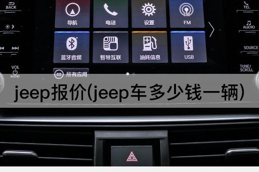 jeep报价(jeep车多少钱一辆)