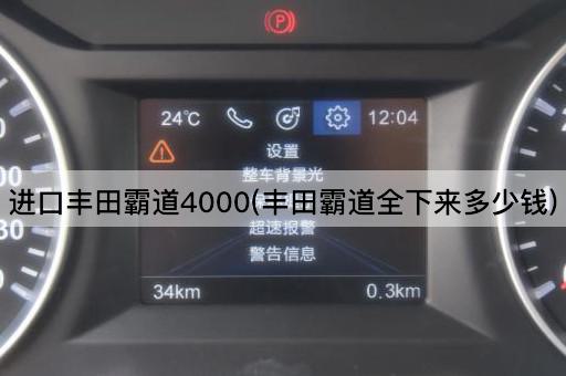 进口丰田霸道4000(丰田霸道全下来多少钱)