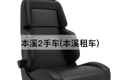 本溪2手车(本溪租车)