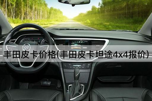 丰田皮卡价格(丰田皮卡坦途4x4报价)