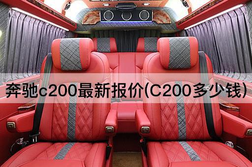 奔驰c200最新报价(C200多少钱)