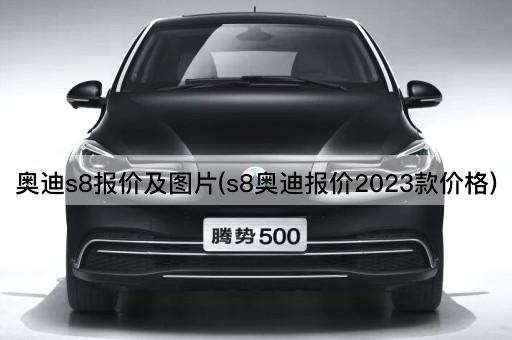 奥迪s8报价及*(s8奥迪报价2023款价格)