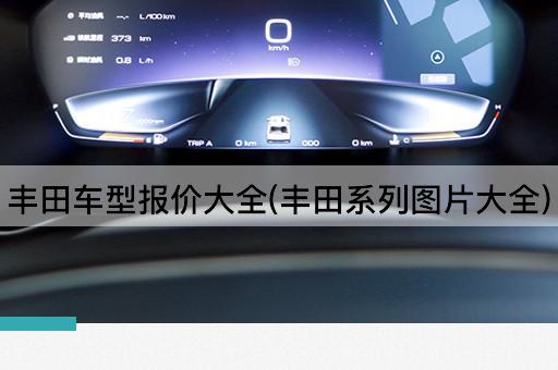 丰田车型报价大全(丰田系列*大全)