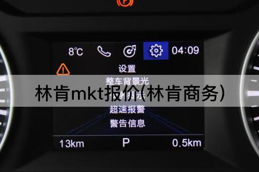 林肯mkt报价(林肯商务)