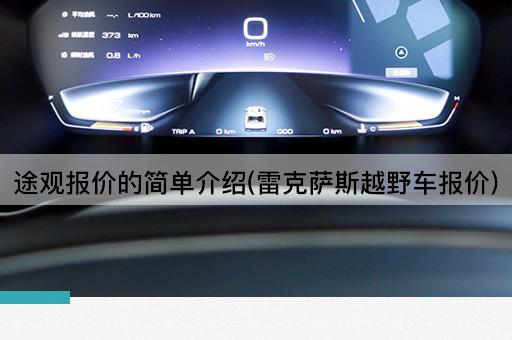 途观报价的简单介绍(雷克萨斯越野车报价)