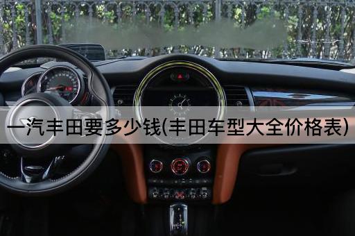 一汽丰田要多少钱(丰田车型大全价格表)