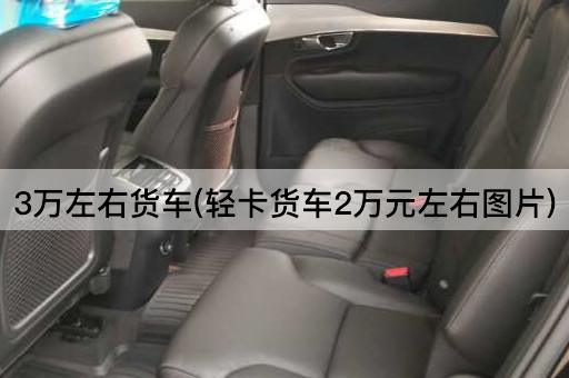 3万左右货车(轻卡货车2万元左右*)