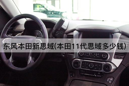 东风本田新思域(本田11代思域多少钱)