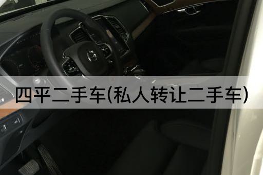 四平二手车(私人*二手车)