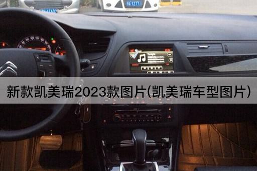新款凯美瑞2023款*(凯美瑞车型*)