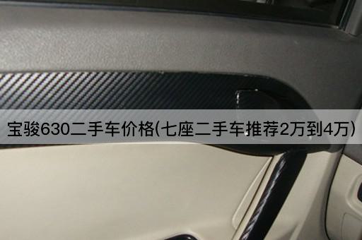 宝骏630二手车价格(七座二手车推荐2万到4万)