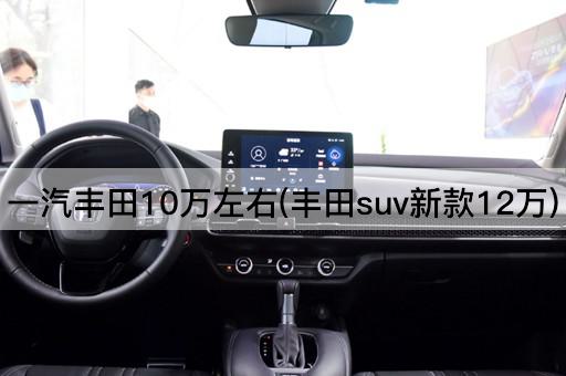 一汽丰田10万左右(丰田suv新款12万)