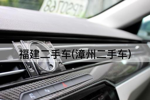 福建二手车(漳州二手车)
