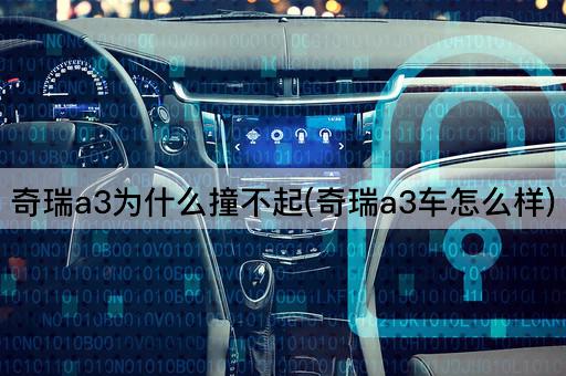 奇瑞a3为什么撞不起(奇瑞a3车怎么样)